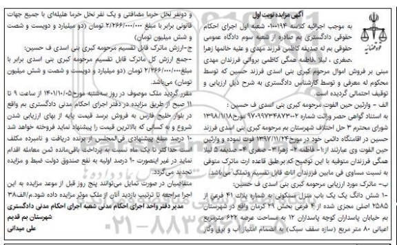 مزایده فروش ششدانگ یک باب منزل مسکونی به شماره پلاک 41 فرعی از 2585 