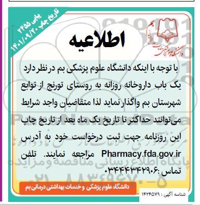 اطلاعیه واگذاری یک باب داروخانه روزانه