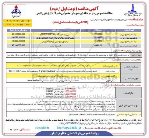 مناقصه خرید شیر پروانه ای BUTTER FLY VALVE، شفت (P/F MISSION CENTRIFUGALPUMP) و...