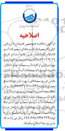 اصلاحیه آگهی مناقصه تعمیر و نگهداری و بهره برداری از کلیه تاسیسات تولید، انتقال، ذخیره...