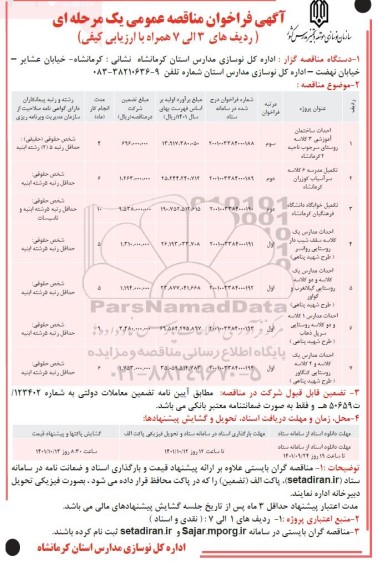 مناقصه عمومی احداث ساختمان آموزشی 3 کلاسه ...