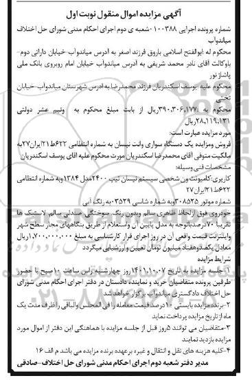 مزایده یک دستگاه سواری وانت نیسان مدل 1384
