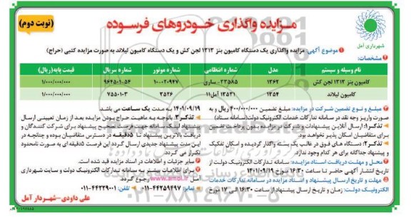 مزایده واگذاری یک دستگاه کامیون بنز 1313 لجن کش و یک دستگاه کامیون لیلاند- نوبت دوم