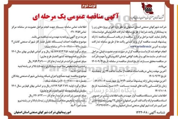 مناقصه احداث ایستگاه تقلیل فشار گاز ... نوبت دوم 