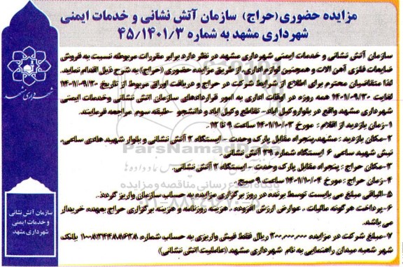 مزایده حراج حضوری فروش ضایعات فلزی آهن آلات و همچنین لوازم اداری 