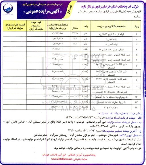 مزایده لوله آبده 4 اینچ گالوانیزه ....