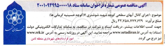 مناقصه عمومی اجرای کانال آبهای سطحی کوچه شهید شوشتری 7
