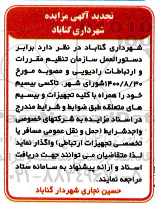 تجدید مزایده واگذاری تاکسی بیسیم