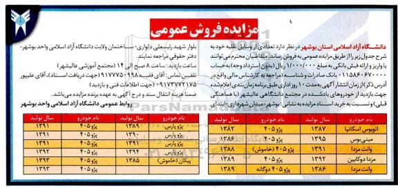 مزایده تعدادی از وسایل نقلیه