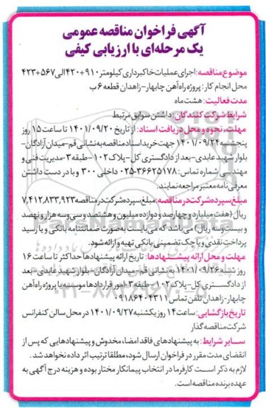 فراخوان مناقصه اجرای عملیات خاکبرداری