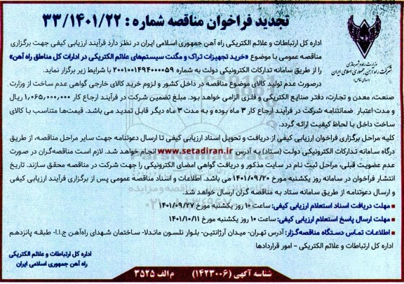 تجدید فراخوان مناقصه خرید تجهیزات تراک و مگنت سیستم های علائم الکتریکی