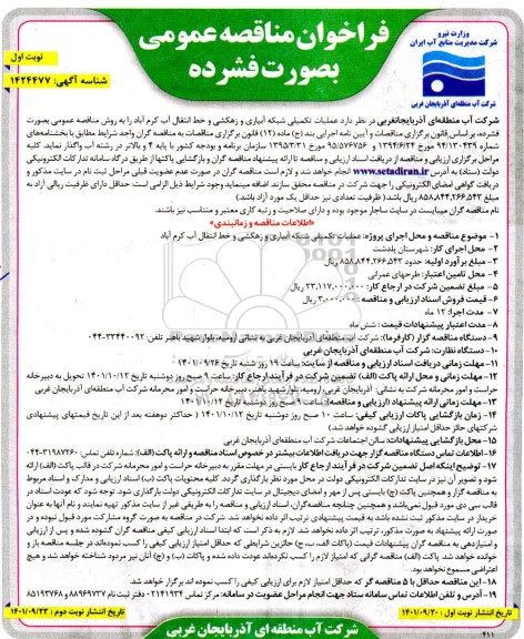 فراخوان مناقصه  عملیات تکمیلی شبکه آبیاری و زهکشی