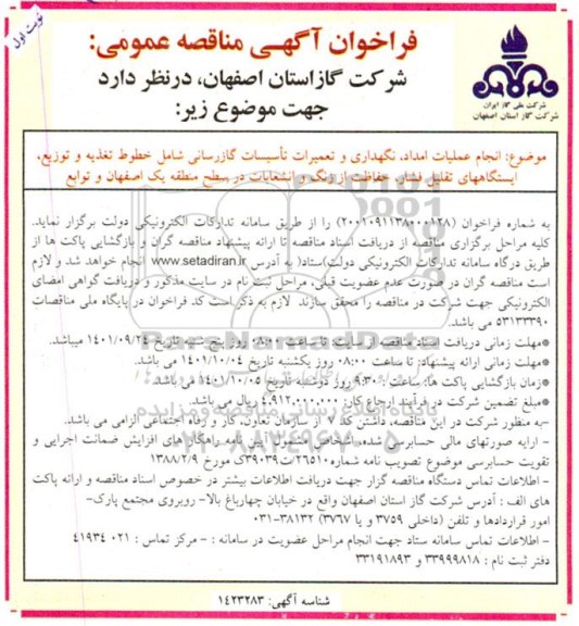 مناقصه انجام عملیات امداد،نگهداری و تعمیرات اساسی گازرسانی ....