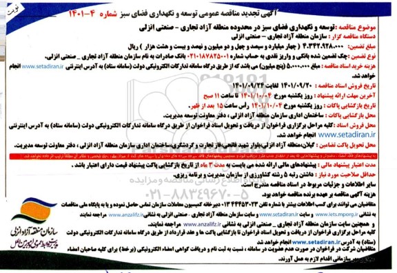 تجدید مناقصه توسعه و نگهداری فضای سبز  