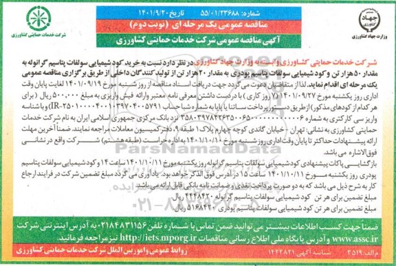 مناقصه خرید کود شیمیایی سولفات پتاسیم گرانوله نوبت دوم 
