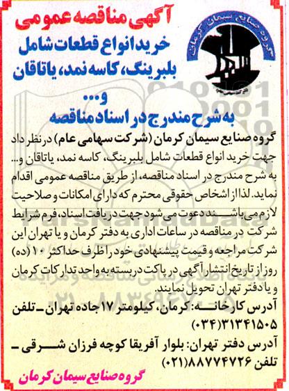 مناقصه خرید انواع قطعات شامل بلبرینگ، کاسه نمد، یاتاقان و...