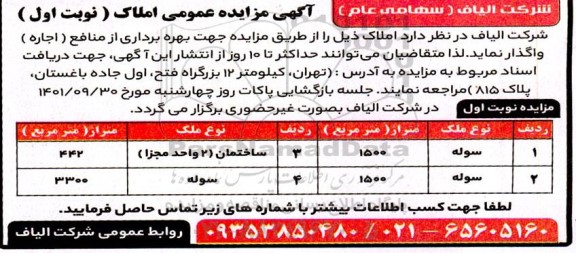 مزایده بهره برداری از منابع (اجاره) سوله 