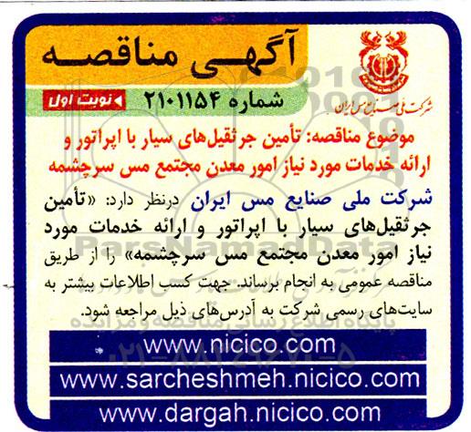 مناقصه تامین جرثقیل های سیار با اپراتور و ارائه خدمات مورد نیاز امور معدن 