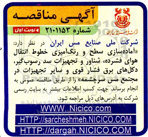 مناقصه آماده سازی سطح و رنگ آمیزی خطوط انتقال هوای فشرده، شناور و تجهیزات سد رسوبگیر، دکل های برق فشار قوی و سایر تجهیزات  