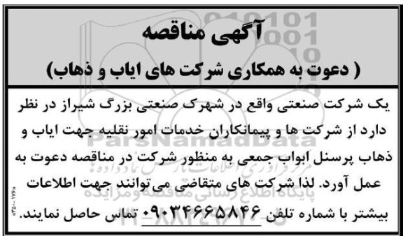 آگهی مناقصه دعوت به همکاری شرکت های ایاب و ذهاب 