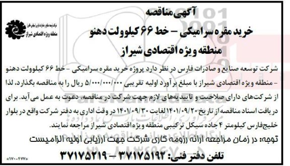 مناقصه خرید مقره سرامیکی - خط 66 کیلوولت دهنو 