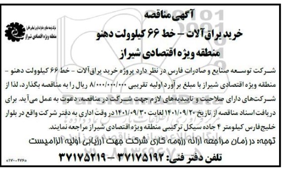مناقصه خرید یراق آلات ـ خط 66 کیلوولت...
