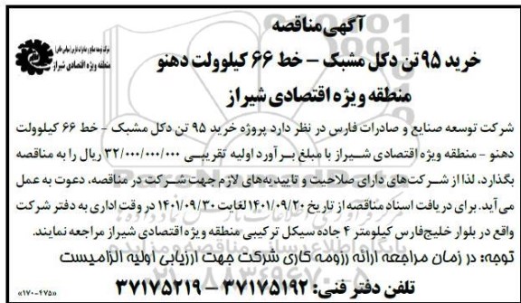 مناقصه خرید 95 تن دکل مشبک...