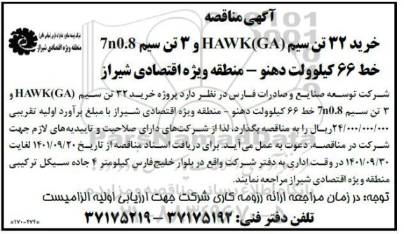 مناقصه خرید 32 تن سیم HAWK (GA) و 3 تن سیم 7n0.8