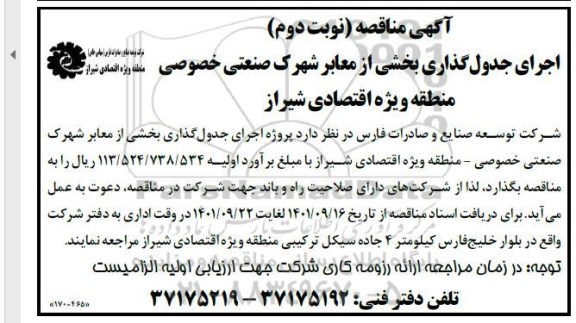 مناقصه اجرای جدول گذاری بخشی از معابر شهرک صنعتی خصوصی - نوبت دوم