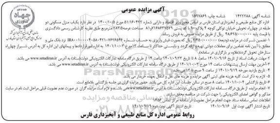 مزایده فروش یکباب منزل مسکونی - نوبت دوم