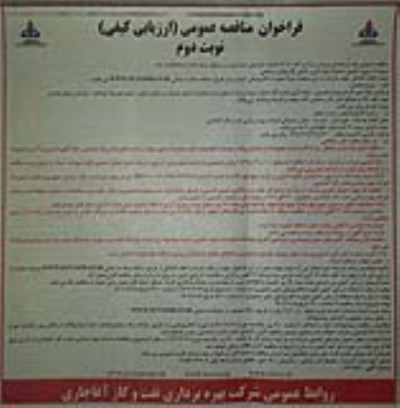 فراخوان مناقصه پروژه تکمیل عملیات لوله کشی داخلی گاز منازل سازمانی
