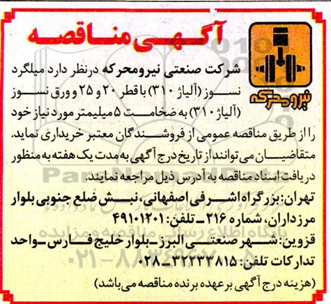 مناقصه میلگرد نسوز (آلیاژ 310) با قطر 20 و 25 و ورق نسوز (آلیاژ 310) به ضخامت 5 میلیمتر 