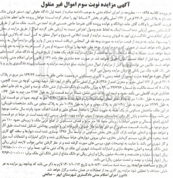 مزایده فروش قطعه زمینی با کاربری مسکونی نوبت سوم