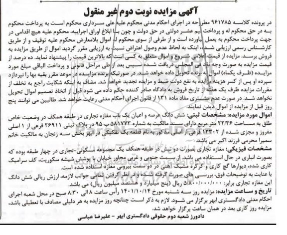 اگهی مزایده فروش ششدانگ عرصه واعیان یک باب مغازه تجاری - نوبت دوم