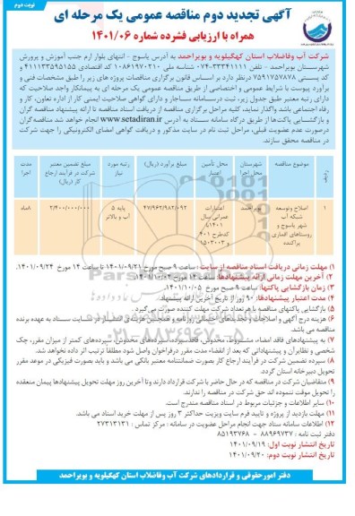 تجدید دوم مناقصه عمومی اصلاح و توسعه شبکه آب شهر...- نوبت دوم