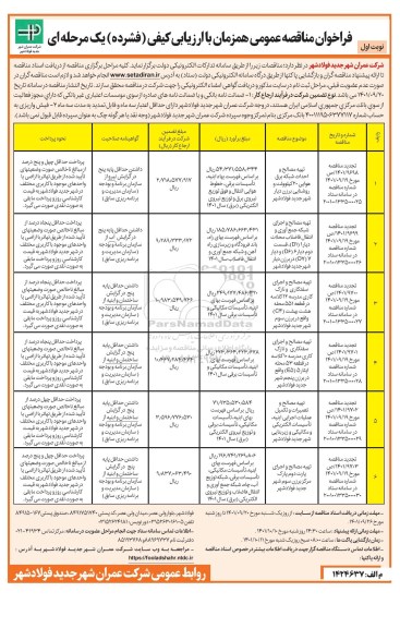 فراخوان مناقصه تهیه مصالح و احداث شبکه برق ...