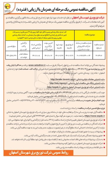 مناقصه عمومی تبدیل شبکه روشنایی زمینی به کابل خودنگهدار...