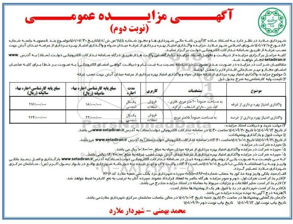 مزایده واگذاری امتیاز بهره برداری از غرفه... ـ نوبت دوم