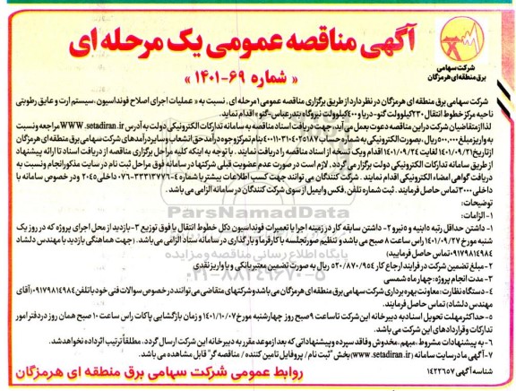 مناقصه عملیات اجرای اصلاح فونداسیون، سیستم ارت و عایق رطوبتی ناحیه مرکز خطوط انتقال 230 کیلوولت 