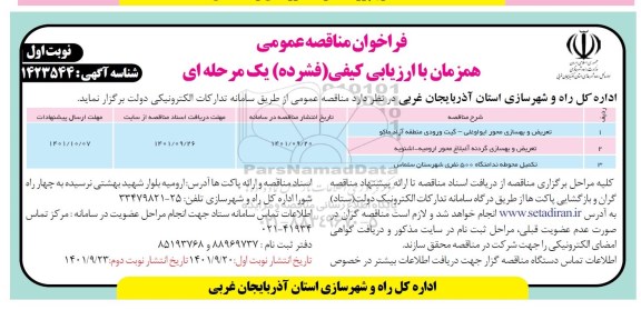 فراخوان مناقصه تعریض و بهسازی محور....