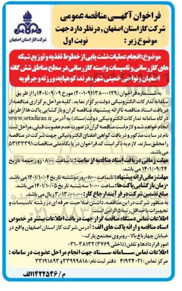 فراخوان مناقصه انجام عملیات نشت یابی از خطوط تغذیه و توزیع شبکه...