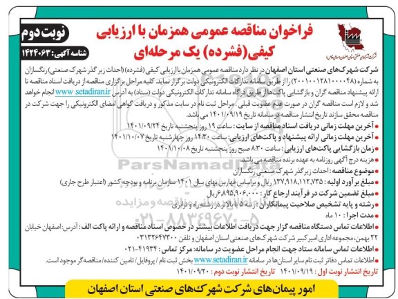 مناقصه احداث زیرگذر شهرک صنعتی -نوبت دوم