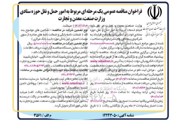 مناقصه عمومی امور حمل ونقل حوزه ستادی 