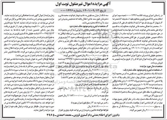 مزایده فروش ششدانگ یک ساختمان تجاری- مسکونی اوقافی به مساحت عرصه 109/63 مترمربع و ششدانگ یک ساختمان تجاری نانوایی عرصه ملک 50 مترمربع 