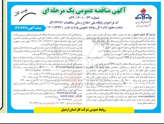  مناقصه  مناقصه پروژه گازرسانی به محور صنعتی