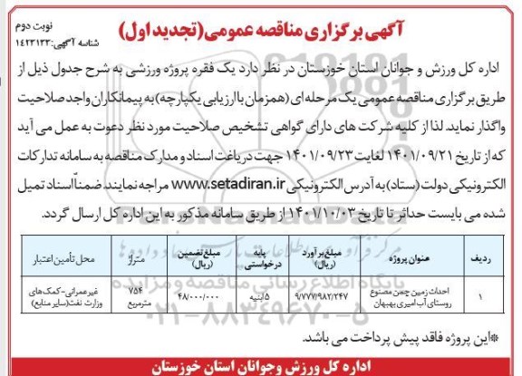 تجدید اول مناقصه یک فقره پروژه ورزشی - نوبت دوم 