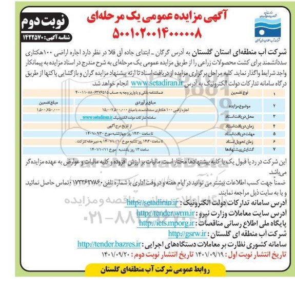 مزایده اجاره اراضی 100 هکتاری سد دانشمند برای کشت محصولات زراعی - نوبت دوم