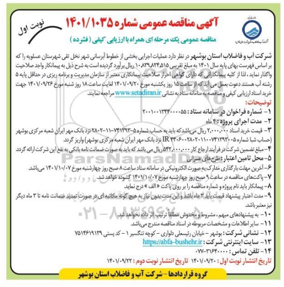 مناقصه عملیات اجرایی بخشی از خطوط آبرسانی شهر ...