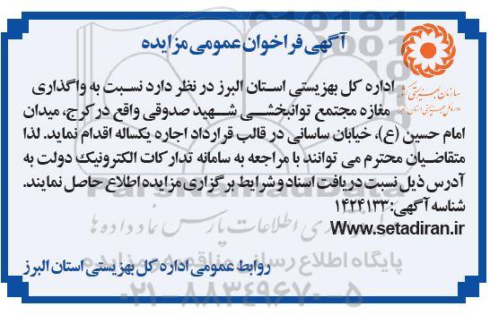 مزایده واگذاری مغازه مجتمع توانبخشی..