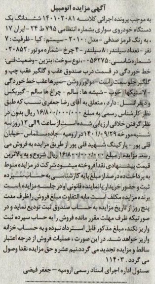 مزایده اتومبیل قرمز صدفی به شماره انتظامی 795 ط 24 ـ ایران 17